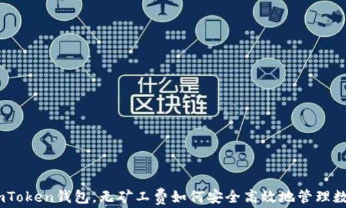 
了解ImToken钱包，无矿工费如何安全高效地管理数字资产