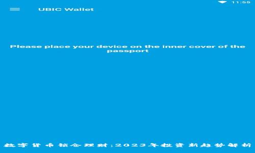 数字货币锁仓理财：2023年投资新趋势解析