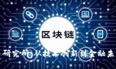数字货币研究所：从技术