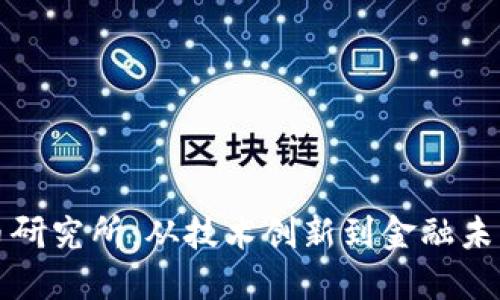 数字货币研究所：从技术创新到金融未来的探索