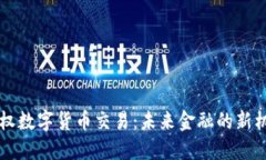 主权数字货币交易：未来