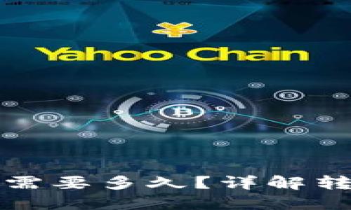 ImToken钱包转账需要多久？详解转账时间与影响因素