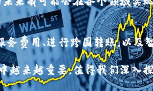 数字货币是现代金融科技发展的产物，广泛应用于区块链技术和加密技术之上。其主要概念可以概括为以下几个方面：

### 1. 定义
数字货币是指以数字形式存在的货币，不同于传统的纸币和硬币，通常以加密算法保护金融交易的安全性，以避免伪造和欺诈行为。

### 2. 分类
数字货币可以大致分为以下几类：
- **法定数字货币**：由国家或政府支持并发行的货币，如中国的数字人民币。
- **加密货币**：通过密码学技术保障安全、去中心化的货币，如比特币、以太坊。
- **稳定币**：其价值与某种法定货币或资产挂钩的数字货币，如USDT。

### 3. 区块链技术
区块链是数字货币的基础，确保了交易的透明性、安全性和不可篡改性。每一笔交易都被记录在多个节点中，确保数据的分布和备份。

### 4. 钱包
数字货币的存储需要数字钱包。钱包有热钱包（联网）和冷钱包（未联网）之分，可以用于存储、发送和接收数字货币。

### 5. 交易
数字货币的交易通常在交易所进行，用户可以通过法定货币购买加密货币，也可以在不同的数字货币之间进行交易。

### 6. 挑战与机遇
尽管数字货币的发展带来了许多机遇，比如金融包容性和低成本的国际转账，但也面临诸如监管不确定性、市场波动和安全风险等挑战。

### 7. 未来展望
随着技术的不断进步和应用场景的拓展，数字货币的未来有可能会在各个领域实现更深层次的变革与整合。

### 具体应用场景
在日常生活中，数字货币可以应用于购买商品、支付服务费用、进行跨国转账，以及智能合约的执行等多种场景。

这种多样性和高效性使得数字货币在现代金融体系中越来越重要，值得我们深入探讨与研究。