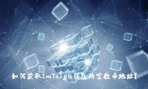 如何获取ImToken钱包的空投币地址？