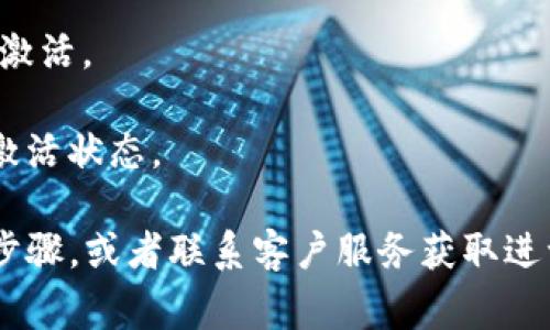 “im钱包未激活”通常指的是一种数字钱包或电子支付工具尚未完成设定或未进行必要的激活步骤，因此用户无法使用该钱包进行交易或支付。具体来说，未激活的状态可能存在以下几点原因：

1. **注册手续未完成**：用户虽然下载了钱包应用，但可能没有完成手机号码或邮箱的验证。

2. **功能未开启**：某些钱包可能需要用户主动进行激活，例如通过输入验证码、设置密码等。

3. **账户余额不足**：在某些情况下，钱包需要至少存入一笔金额才能激活。

4. **政策限制**：某些地区或国家的金融政策可能限制了钱包的使用，导致未能激活。

5. **系统问题**：有时由于应用本身的bug或服务器问题，可能导致钱包处于未激活状态。

要解决这个问题，用户可以查看钱包的官方说明或帮助中心，遵循指示完成激活步骤，或者联系客户服务获取进一步帮助。