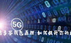 深入解析以太坊多签钱包