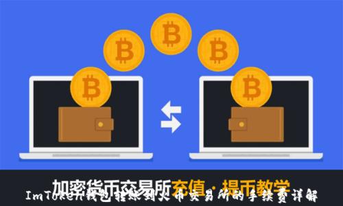 
ImToken钱包转账到火币交易所的手续费详解