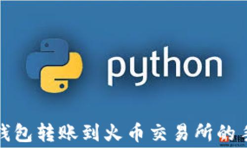 
ImToken钱包转账到火币交易所的手续费详解