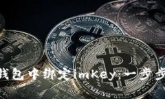 如何在imToken钱包中绑定