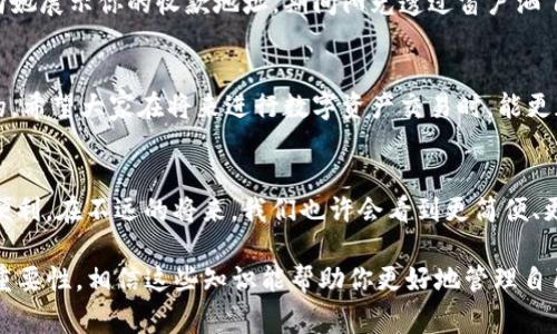 imToken钱包收款地址一样吗？了解数字资产钱包收款地址的常见误区

imToken钱包, 数字资产, 收款地址, 交易安全/guanjianci

引言：数字资产的安全与便捷
在如今数字资产蓬勃发展的时代，数字钱包的使用显得愈发重要。imToken作为一款广受欢迎的数字钱包，提供了便捷的资产管理与交易功能。尽管这样，仍然有很多用户不清楚imToken钱包的收款地址是否是一样的，尤其是在进行不同交易时。本文将详细探讨这一问题，并通过一些真实场景帮助大家更好理解收款地址的作用和重要性。

一、数字钱包及收款地址的基础知识
首先，让我们理解一下数字钱包的基本概念。数字钱包就像实体钱包，它帮助用户存储、管理和交易各类数字资产。每个钱包都有其独特的收款地址。这些地址通常是由一串字母和数字组成的字符串，用户可以通过它来接收资金。

二、imToken钱包的特点
imToken钱包以其用户友好、安全可靠而广受欢迎。用户可以使用它来管理多种数字货币，包括以太坊及其代币。此外，imToken还提供用户反馈与支持，让使用体验更加顺畅。
在使用imToken时，用户需要关注收款地址的重要性。每种数字资产都拥有单独的收款地址。例如，一个以太坊钱包的地址不应与比特币或其他货币的地址混淆。

三、imToken收款地址是否相同？
imToken钱包的收款地址并不相同。在你创建钱包时，会为每种支持的数字资产生成一个独特的地址。这意味着如果你想接收比特币，你必须使用比特币的地址，而不能使用以太坊地址，反之亦然。即便是同一种币种的转账，由于多重地址生成机制，用户在不同时间可能会看到不同的地址，但这些地址仍然是对应同一账户的不同“入口”。

四、收款地址的生成与使用
每次用户在imToken钱包生成新的接收地址时，系统会自动为他们创建新的地址。这一机制不仅能增强隐私性，还能提高安全性。想象一下，在阳光洒在老旧木桌上的午后，你打开imToken，看到新生成的收款地址，仿佛在打开一扇通往财富大门的钥匙。或许你可以利用这个地址，通过与朋友的转账进行一场有趣的“数字寻宝”游戏，体验到收款的乐趣。

五、如何确保安全收款？
为了保证每一笔收款的安全，用户应该注意几个方面。首先，确认所使用的地址是最新生成的，并能够准确地接收其目标资产。其次，避免在不受信任的平台上共享自己的收款地址以防止被钓鱼攻击。因此，有必要定期查看自己钱包的状态，确保安全。

六、实际场景：收款时的真实体验
让我们来设想一个场景。在某个阳光明媚的下午，你正在咖啡馆里与朋友讨论未来的投资方向。朋友说她计划把一些数字资产转给你。你打开imToken，向她展示你的收款地址，期间阳光透过窗户洒下，照在你的手机屏幕上，仿佛为这笔交易注入了活力。你朋友迅速扫描二维码，资金很快便到账，心中的成就感油然而生。

七、总结：正确使用收款地址的关键性
通过以上的阐述，我们可以得出结论，imToken钱包的收款地址并不相同，且每种资产都有其独特的收款地址。作为用户，理解并掌握这一点是非常重要的。希望大家在将来进行数字资产交易时，能更加理智和谨慎，让每笔交易都顺利进行。

八、未来展望：数字资产的广泛应用
随着数字资产的不断普及，学习如何安全、高效地使用钱包将变得愈发重要。无论是个人用户，还是企业，掌握这些技能都将为未来的资产管理提供更多便利。在不远的将来，我们也许会看到更简便、更安全的支付方式，甚至会与智能合约相结合，带来新的数字财富机遇。

通过以上内容，我们详细探讨了imToken钱包的收款地址为何不相同的原因和其重要性。在实用的场景中，你能够深刻感受到数字资产的趣味与操作的重要性，相信这些知识能帮助你更好地管理自己的财富。