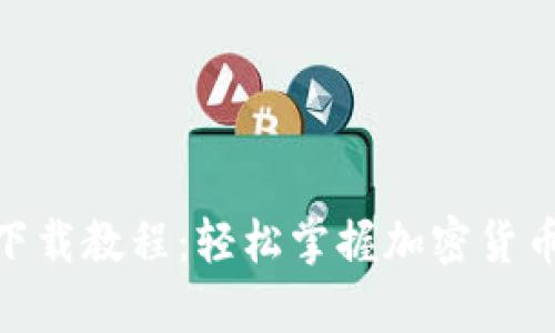 imToken安卓版下载教程：轻松掌握加密货币钱包的使用技巧