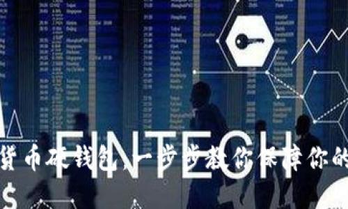 如何办理数字货币硬钱包：一步步教你保障你的数字资产安全