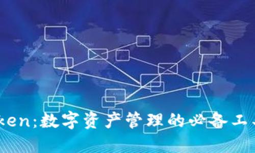 多链钱包iToken：数字资产管理的必备工具与未来趋势