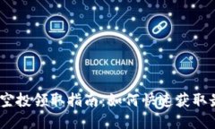 imToken钱包空投领取指南：