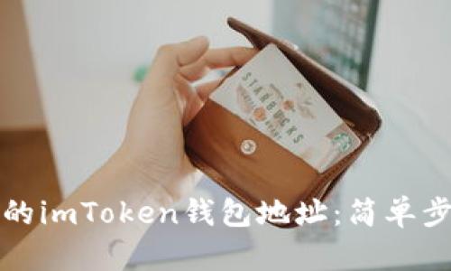 如何查看自己的imToken钱包地址：简单步骤和实用技巧