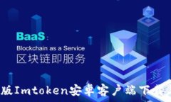   2023最新版Imtoken安卓客户