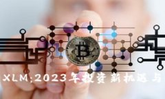 数字货币XLM：2023年投资新