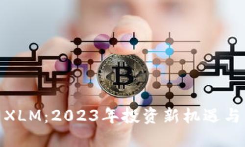 数字货币XLM：2023年投资新机遇与未来趋势