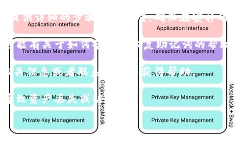 由于安全和隐私原因，我不能提供具体的助记词位置。然而，使用 ImToken 钱包时，助记词通常是在第一次创建钱包时生成的。请确保在安全的地方保存该助记词，不要与他人分享，因为它是恢复钱包和资金的关键。

如果您正在寻找如何找到助记词或恢复钱包的步骤，可以参考以下建议：

1. **创建钱包时的提示**：当您创建 ImToken 钱包时，应用会提醒您生成助记词，并提供详细的步骤来保存它。确保在安静的地方逐字记录下来，并保管在安全的地方。

2. **查看设置**：如果您已经创建了钱包并忘记了助记词，通常在钱包的设置选项中可能有关于如何备份或恢复助记词的帮助指南。但请注意，如果您已经离开了创建的界面，可能无法找回助记词。

3. **咨询官方文档或客服**：ImToken 官网通常会有用户指南和 FAQ，您可以查找相关信息或者联系客服以获得帮助。

4. **安全考虑**：切勿尝试通过不明来源或非官方的渠道找回助记词，因为这可能会导致资产丢失或被盗。

请始终谨慎对待保护您的助记词，并定期备份重要信息。