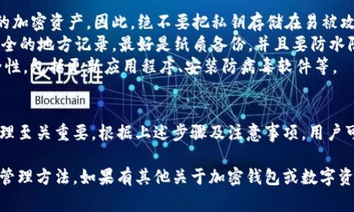 在讨论ImToken钱包的私钥之前，我们需要了解什么是私钥以及其在数字货币安全中的重要性。以下是关于ImToken钱包私钥的详细解说及注意事项。

什么是私钥？
私钥是用户控制其加密货币资产的唯一凭证。持有私钥，就可以对与其对应的公钥（即地址）上的加密货币进行所有操作，包括发送、接收和管理资产。

ImToken钱包的私钥
ImToken是一款流行的数字货币钱包，提供易于使用的界面和多种功能。在ImToken钱包中，用户的私钥并不是直接在应用中显示的。这是出于安全考虑，旨在保护用户的加密资产。

如何获取ImToken钱包的私钥？
尽管私钥不容易直接获取，但你可以通过以下步骤来找到你钱包的私钥或助记词：
ol
    li打开ImToken应用并登录你的钱包。/li
    li在主界面，选择要查看的账户（如果你有多个账户的话）。/li
    li点击设置或账户信息。/li
    li寻找“导出私钥”或“查看助记词”的选项。请注意，这通常需要进行额外的安全验证。/li
    li导出时，请确保在安全的环境中进行操作，并妥善保管你的私钥或助记词，切勿泄露给他人。/li
/ol

注意事项
1. **安全第一**：私钥一旦泄露，意味着任何人都可以完全控制你的加密资产。因此，绝不要把私钥存储在易被攻击的地方，或分享给任何人。
2. **备份重要信息**：在获取私钥或助记词后，务必进行备份。在安全的地方记录，最好是纸质备份，并且要防水防火。
3. **定期检查账户安全**：保持定期检查你的ImToken钱包的安全性，包括更新应用程序、安装防病毒软件等。

总结
ImToken钱包的私钥是用户重要的资产凭证，掌握私钥及其安全管理至关重要。根据上述步骤及注意事项，用户可以安全、有效地管理自己的数字资产。

通过以上方式，您可以更好地理解ImToken钱包的私钥的重要性及管理方法。如果有其他关于加密钱包或数字资产的问题，欢迎随时提问。