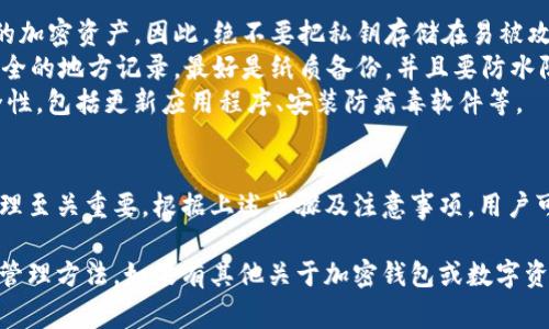 在讨论ImToken钱包的私钥之前，我们需要了解什么是私钥以及其在数字货币安全中的重要性。以下是关于ImToken钱包私钥的详细解说及注意事项。

什么是私钥？
私钥是用户控制其加密货币资产的唯一凭证。持有私钥，就可以对与其对应的公钥（即地址）上的加密货币进行所有操作，包括发送、接收和管理资产。

ImToken钱包的私钥
ImToken是一款流行的数字货币钱包，提供易于使用的界面和多种功能。在ImToken钱包中，用户的私钥并不是直接在应用中显示的。这是出于安全考虑，旨在保护用户的加密资产。

如何获取ImToken钱包的私钥？
尽管私钥不容易直接获取，但你可以通过以下步骤来找到你钱包的私钥或助记词：
ol
    li打开ImToken应用并登录你的钱包。/li
    li在主界面，选择要查看的账户（如果你有多个账户的话）。/li
    li点击设置或账户信息。/li
    li寻找“导出私钥”或“查看助记词”的选项。请注意，这通常需要进行额外的安全验证。/li
    li导出时，请确保在安全的环境中进行操作，并妥善保管你的私钥或助记词，切勿泄露给他人。/li
/ol

注意事项
1. **安全第一**：私钥一旦泄露，意味着任何人都可以完全控制你的加密资产。因此，绝不要把私钥存储在易被攻击的地方，或分享给任何人。
2. **备份重要信息**：在获取私钥或助记词后，务必进行备份。在安全的地方记录，最好是纸质备份，并且要防水防火。
3. **定期检查账户安全**：保持定期检查你的ImToken钱包的安全性，包括更新应用程序、安装防病毒软件等。

总结
ImToken钱包的私钥是用户重要的资产凭证，掌握私钥及其安全管理至关重要。根据上述步骤及注意事项，用户可以安全、有效地管理自己的数字资产。

通过以上方式，您可以更好地理解ImToken钱包的私钥的重要性及管理方法。如果有其他关于加密钱包或数字资产的问题，欢迎随时提问。