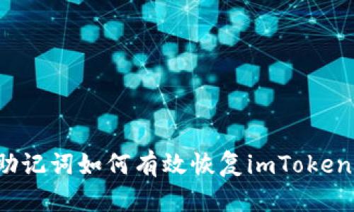 没有助记词如何有效恢复imToken钱包？