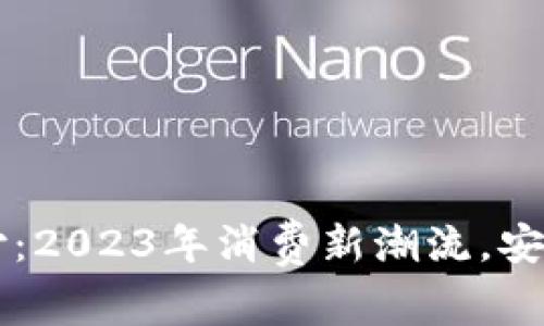 中山数字货币支付：2023年消费新潮流，安全便捷的支付方式