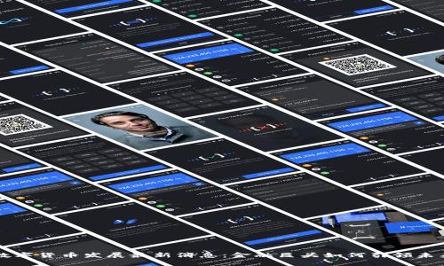 摩根大通数字货币发展最新消息：金融巨头如何引领未来财富管理