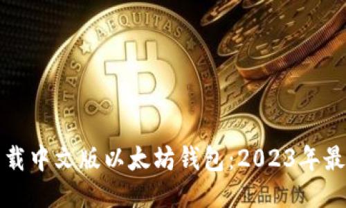 如何下载中文版以太坊钱包：2023年最新指南