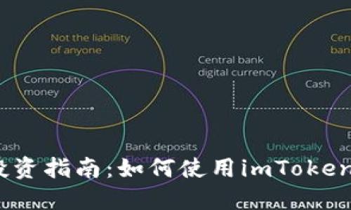 2023年最新代币投资指南：如何使用imToken钱包实现资产增值