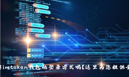 想要了解imtoken钱包的登录方式吗？这里为您提供全面指南！