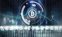 以太坊钱包能存哪些币？