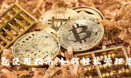 imToken钱包使用指南：如何轻松管理您的U币资产
