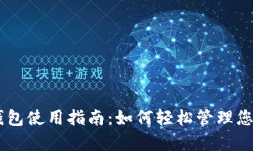 imToken钱包使用指南：如何轻松管理您的U币资产