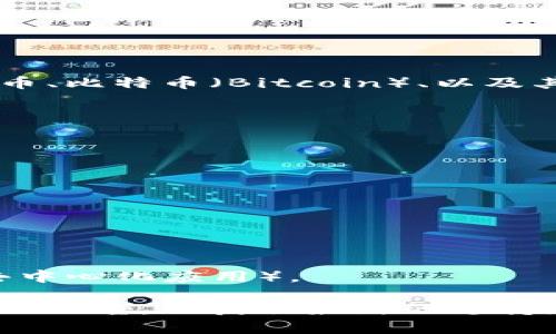 截至我最后的训练数据（2023年10月），imToken钱包是支持多个区块链网络的，包括以太坊（Ethereum）及其代币、比特币（Bitcoin）、以及其他一些主流区块链。而对于币安智能链（BSC），imToken也提供了支持，让用户能够方便地管理BSC上的数字资产。

如果你想了解如何在imToken钱包中使用BSC，可以按照以下步骤：

1. **下载和安装imToken钱包**：前往官方渠道获取钱包应用，确保安全。
   
2. **创建或导入钱包**：按照提示创建新的钱包或输入恢复助记词导入现有钱包。

3. **选择BSC网络**：在应用内部，访问“资产”或“钱包”界面，找到“添加网络”的选项，选择“币安智能链（BSC）”。

4. **管理资产**：在BSC网络中，你可以自由发送和接收BSC上的代币，也可以查看交易记录。

5. **使用DApp**：imToken还提供集成的DApp浏览器，可以直接访问基于BSC的Decentralized Applications（去中心化应用）。

请确保在进行任何交易前确认网络设置，避免因选择错误的网络而导致资产的丢失。此外，随时关注imToken官方的公告，以获取最新的支持和功能。