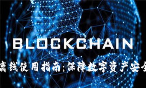 以太坊钱包离线使用指南：保障数字资产安全的最佳实践