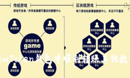 如何在imToken钱包中顺利转账其他数字货币？