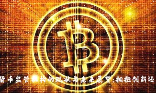 立陶宛数字货币监管机构的现状与未来展望：拥抱创新还是抵御风险？