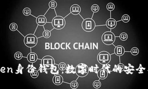 imToken身份钱包：数字时代的安全护身符