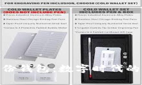 imToken身份钱包：数字时代的安全护身符