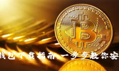 2023年以太坊钱包下载指南：一步步教你安全储存数字资产