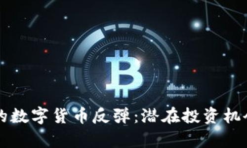 乌俄冲突后的数字货币反弹：潜在投资机会与市场动态