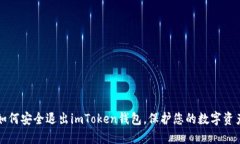 如何安全退出imToken钱包，