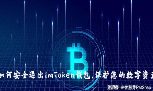 如何安全退出imToken钱包，保护您的数字资产