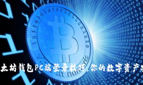 轻松掌握以太坊钱包PC端登录技巧，你的数字资产安全守护者！