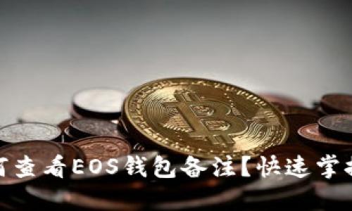 imToken如何查看EOS钱包备注？快速掌握技巧与方法