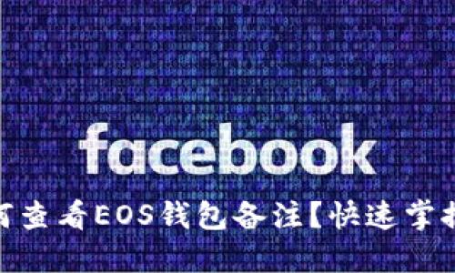 imToken如何查看EOS钱包备注？快速掌握技巧与方法