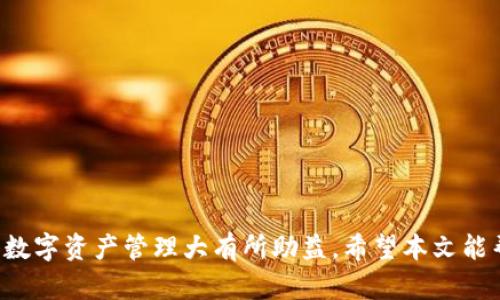   2021年最新imToken钱包下载指南：安全、便捷的安卓用户必备！ / 

 guanjianci imToken, 钱包下载, 安卓钱包, 加密货币 /guanjianci 

引言：金融科技的浪潮
随着区块链技术的发展，加密货币逐渐走入大众视野。从比特币到以太坊，越来越多的人开始关注这些数字资产，而如何安全地存储和管理这些资产，就成为了每个投资者必须面对的课题。imToken钱包作为一款备受推崇的数字货币钱包，凭借其简约的界面与强大的功能，成为了安卓用户的热门选择。本文将为大家详细介绍2021年最新的imToken钱包下载及使用方法。

第一部分：imToken钱包的介绍
imToken钱包是一款专注于数字货币管理的移动应用程序，支持多种加密货币的存储和交易。其主要亮点在于用户友好的界面设计及强大的安全性能。imToken采用多重安全机制，包括助记词、私钥管理及数字签名等，确保您的资金安全。同时，它还提供了丰富的功能，如DApp浏览器、币种兑换等，满足用户多元化需求。

第二部分：imToken钱包的安全性 análisis 
在选择数字货币钱包时，安全性是首要考虑的因素。imToken钱包采用了先进的加密技术，确保用户的私钥在本地存储。这样，即使黑客攻击，用户的资金也不会轻易受到损失。此外，imToken还引入了动态密码生成和生物识别技术，为用户的安全上了双重保险。
想象一下，您坐在阳光明媚的咖啡馆，手指在手机屏幕上游走，轻松地进行一次数字货币的交易。这种便利感，与imToken钱包的安全保障是分不开的。

第三部分：怎样下载imToken钱包
对于想要下载imToken钱包的安卓用户，流程简单易懂。您只需在Google Play商店或imToken的官方网站中搜索“imToken”，点击下载并安装即可。以下是详细步骤：
ul
    li打开Play商店，搜索“imToken”。/li
    li找到应用后，点击“安装”。/li
    li安装完成后，点击“打开”以启动应用。/li
/ul
在应用首次启动时，您将被引导进行设置。您可以选择注册新账户，或导入已有的钱包。

第四部分：新用户注册与钱包创建
在注册新用户时，imToken会引导您设置助记词，这是保护您资产的重要凭证。建议您将助记词写下并妥善保管。在阳光洒在书桌上的那一刻，您或许可以感受到创建新钱包的兴奋和期待。
创建钱包后，您需要设置一个强密码，确保即使您的手机被盗，其他人也无法轻易获取您的资金。imToken钱包还提供了“查看私钥”的选项，方便用户在需要时进行管理。

第五部分：如何使用imToken进行交易
使用imToken进行交易非常简单。您只需在主界面上点击“交易”选项，选择所需的加密货币，输入对方地址及金额，确认信息无误后即可完成交易。想象一下，您正在与朋友共享美好时光，轻松地将一部分数字资产转给他，这种便捷的支付方式让您倍感轻松。

第六部分：imToken的DApp生态系统
imToken钱包不仅是一个数字货币钱包，同时也是一个DApp浏览器。用户可以通过imToken访问各种去中心化应用，如DeFi、NFT市场等。想象一下，您在家中，打开imToken，轻松进入一个新兴的NFT市场，浏览艺术作品并进行投资。这种沉浸式体验，正是imToken所带来的新型互动方式。

第七部分：常见问题解答
在使用imToken的过程中，用户可能会遇到一些常见问题。以下是针对这些问题的解答：
ul
    listrong如何恢复钱包？/strong如果您忘记了密码或丢失了手机，您可以通过助记词来恢复钱包。/li
    listrongimToken支持哪些币种？/strongimToken支持多种主流加密货币，包括比特币、以太坊等。/li
    listrong如何确保交易安全？/strong在进行交易时，务必核实对方地址及金额，确保无误后再确认。/li
/ul

结语：选择imToken，你值得拥有的数字财富管理工具
总的来说，imToken钱包凭借其优雅的设计、强大的安全性和丰富的功能，成为了许多安卓用户的首选。随着加密货币的逐渐普及，拥有一款安全、高效的钱包将对您的数字资产管理大有所助益。希望本文能帮助您成功下载并使用imToken，将您的数字资产安全、便捷地管理起来。