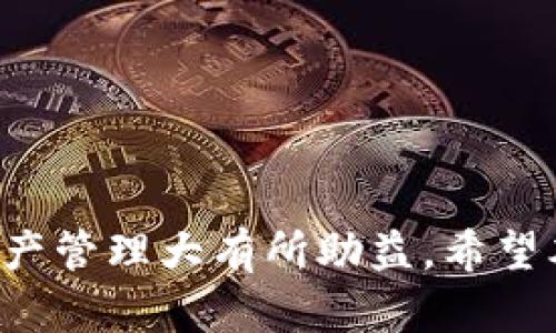   2021年最新imToken钱包下载指南：安全、便捷的安卓用户必备！ / 

 guanjianci imToken, 钱包下载, 安卓钱包, 加密货币 /guanjianci 

引言：金融科技的浪潮
随着区块链技术的发展，加密货币逐渐走入大众视野。从比特币到以太坊，越来越多的人开始关注这些数字资产，而如何安全地存储和管理这些资产，就成为了每个投资者必须面对的课题。imToken钱包作为一款备受推崇的数字货币钱包，凭借其简约的界面与强大的功能，成为了安卓用户的热门选择。本文将为大家详细介绍2021年最新的imToken钱包下载及使用方法。

第一部分：imToken钱包的介绍
imToken钱包是一款专注于数字货币管理的移动应用程序，支持多种加密货币的存储和交易。其主要亮点在于用户友好的界面设计及强大的安全性能。imToken采用多重安全机制，包括助记词、私钥管理及数字签名等，确保您的资金安全。同时，它还提供了丰富的功能，如DApp浏览器、币种兑换等，满足用户多元化需求。

第二部分：imToken钱包的安全性 análisis 
在选择数字货币钱包时，安全性是首要考虑的因素。imToken钱包采用了先进的加密技术，确保用户的私钥在本地存储。这样，即使黑客攻击，用户的资金也不会轻易受到损失。此外，imToken还引入了动态密码生成和生物识别技术，为用户的安全上了双重保险。
想象一下，您坐在阳光明媚的咖啡馆，手指在手机屏幕上游走，轻松地进行一次数字货币的交易。这种便利感，与imToken钱包的安全保障是分不开的。

第三部分：怎样下载imToken钱包
对于想要下载imToken钱包的安卓用户，流程简单易懂。您只需在Google Play商店或imToken的官方网站中搜索“imToken”，点击下载并安装即可。以下是详细步骤：
ul
    li打开Play商店，搜索“imToken”。/li
    li找到应用后，点击“安装”。/li
    li安装完成后，点击“打开”以启动应用。/li
/ul
在应用首次启动时，您将被引导进行设置。您可以选择注册新账户，或导入已有的钱包。

第四部分：新用户注册与钱包创建
在注册新用户时，imToken会引导您设置助记词，这是保护您资产的重要凭证。建议您将助记词写下并妥善保管。在阳光洒在书桌上的那一刻，您或许可以感受到创建新钱包的兴奋和期待。
创建钱包后，您需要设置一个强密码，确保即使您的手机被盗，其他人也无法轻易获取您的资金。imToken钱包还提供了“查看私钥”的选项，方便用户在需要时进行管理。

第五部分：如何使用imToken进行交易
使用imToken进行交易非常简单。您只需在主界面上点击“交易”选项，选择所需的加密货币，输入对方地址及金额，确认信息无误后即可完成交易。想象一下，您正在与朋友共享美好时光，轻松地将一部分数字资产转给他，这种便捷的支付方式让您倍感轻松。

第六部分：imToken的DApp生态系统
imToken钱包不仅是一个数字货币钱包，同时也是一个DApp浏览器。用户可以通过imToken访问各种去中心化应用，如DeFi、NFT市场等。想象一下，您在家中，打开imToken，轻松进入一个新兴的NFT市场，浏览艺术作品并进行投资。这种沉浸式体验，正是imToken所带来的新型互动方式。

第七部分：常见问题解答
在使用imToken的过程中，用户可能会遇到一些常见问题。以下是针对这些问题的解答：
ul
    listrong如何恢复钱包？/strong如果您忘记了密码或丢失了手机，您可以通过助记词来恢复钱包。/li
    listrongimToken支持哪些币种？/strongimToken支持多种主流加密货币，包括比特币、以太坊等。/li
    listrong如何确保交易安全？/strong在进行交易时，务必核实对方地址及金额，确保无误后再确认。/li
/ul

结语：选择imToken，你值得拥有的数字财富管理工具
总的来说，imToken钱包凭借其优雅的设计、强大的安全性和丰富的功能，成为了许多安卓用户的首选。随着加密货币的逐渐普及，拥有一款安全、高效的钱包将对您的数字资产管理大有所助益。希望本文能帮助您成功下载并使用imToken，将您的数字资产安全、便捷地管理起来。