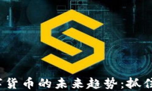 
2024年数字货币的未来趋势：抓住机遇与挑战